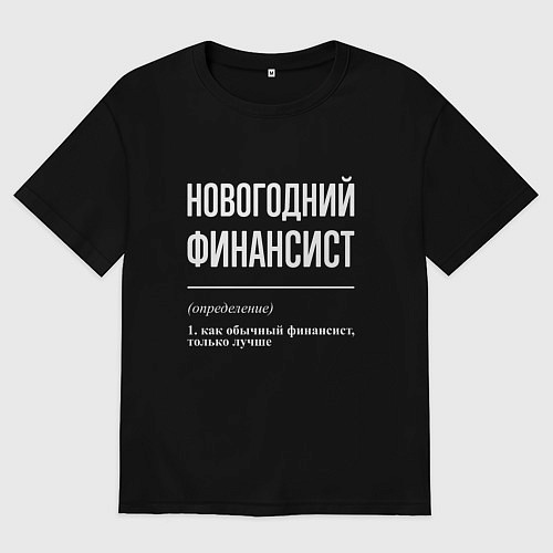 Женская футболка оверсайз Новогодний финансист / Черный – фото 1