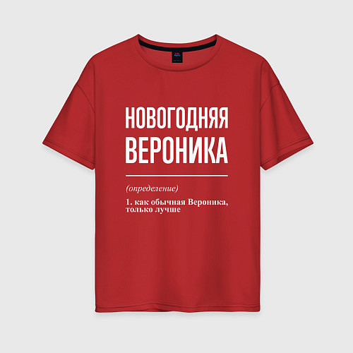 Женская футболка оверсайз Новогодняя Вероника: определение / Красный – фото 1