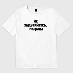 Футболка оверсайз женская Не задуряйтесь, пацаны, цвет: белый