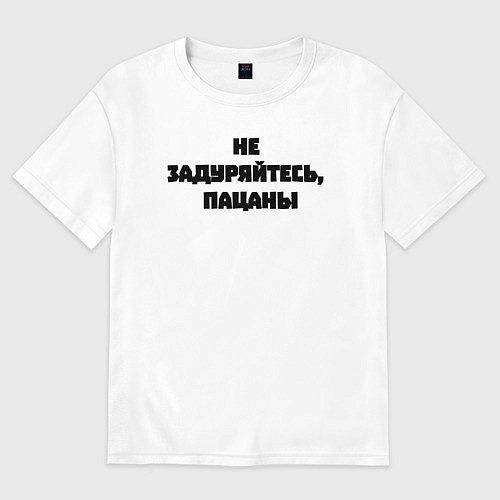 Женская футболка оверсайз Не задуряйтесь, пацаны / Белый – фото 1