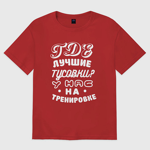 Женская футболка оверсайз Где лучшие тусовки - у нас на тренировке / Красный – фото 1