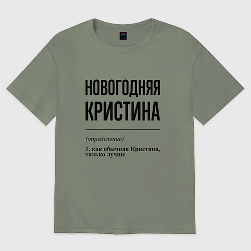 Женская футболка оверсайз Новогодняя Кристина / Авокадо – фото 1