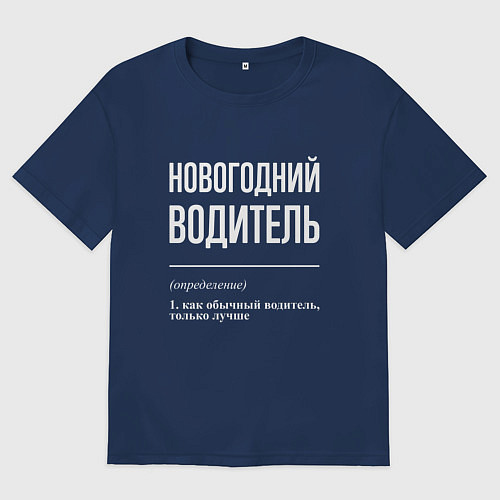 Женская футболка оверсайз Новогодний водитель / Тёмно-синий – фото 1