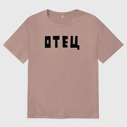 Футболка оверсайз женская Отец, цвет: пыльно-розовый