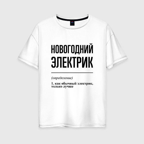 Женская футболка оверсайз Новогодний электрик: определение / Белый – фото 1