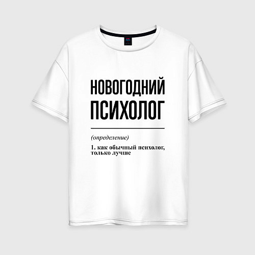Женская футболка оверсайз Новогодний психолог: определение / Белый – фото 1
