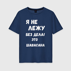 Футболка оверсайз женская Шавасана - моя любимая поза, цвет: тёмно-синий