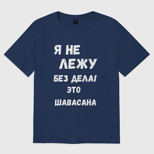 Женская футболка оверсайз Шавасана - моя любимая поза / Тёмно-синий – фото 1