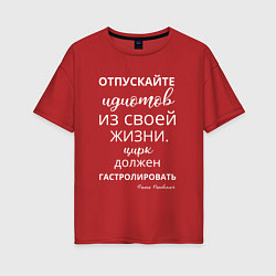 Футболка оверсайз женская Отпускайте идиотов - цирк на гастролях, цвет: красный