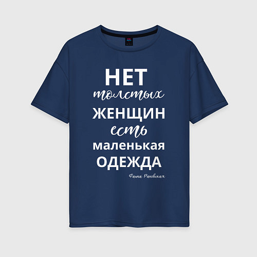 Женская футболка оверсайз Нет толстых женщин - есть маленькая одежда / Тёмно-синий – фото 1