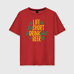 Женская футболка оверсайз Жизнь коротка чтобы пить плохое пиво
