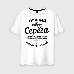 Женская футболка оверсайз Серёга лучший