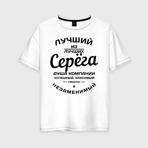 Женская футболка оверсайз Серёга лучший / Белый – фото 1