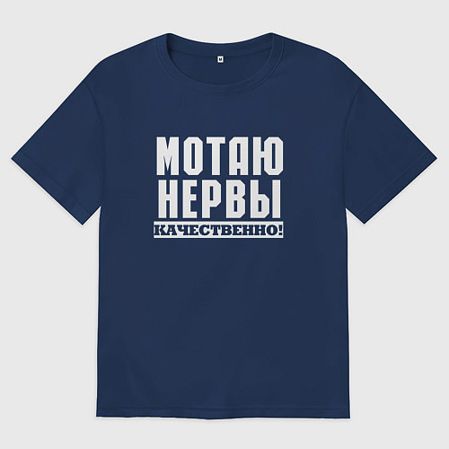 Женская футболка оверсайз Мотаю нервы качественно всем / Тёмно-синий – фото 1