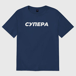 Футболка оверсайз женская Супера, цвет: тёмно-синий