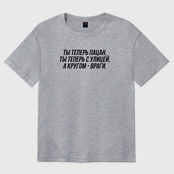 Футболка оверсайз женская Ты теперь с улицей слово пацана, цвет: меланж