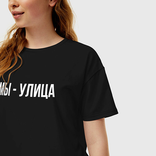 Женская футболка оверсайз Мы - улица белым / Черный – фото 3