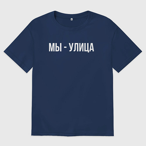 Женская футболка оверсайз Мы - улица белым / Тёмно-синий – фото 1