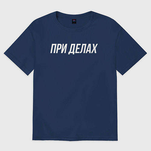 Женская футболка оверсайз При делах белым / Тёмно-синий – фото 1
