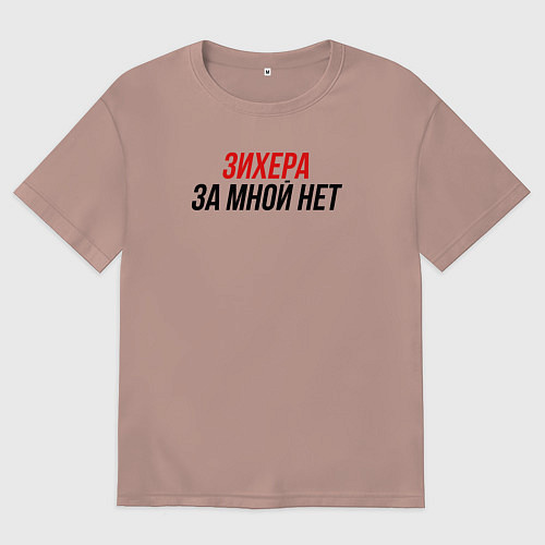 Женская футболка оверсайз Зихера за мной нет / Пыльно-розовый – фото 1