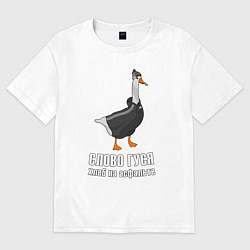 Женская футболка оверсайз Слово Гуся