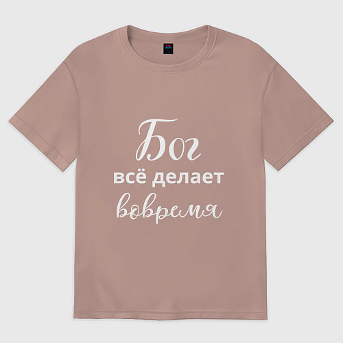Женская футболка оверсайз Бог всё делает вовремя / Пыльно-розовый – фото 1