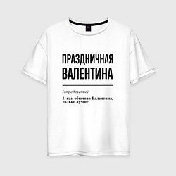 Женская футболка оверсайз Праздничная Валентина