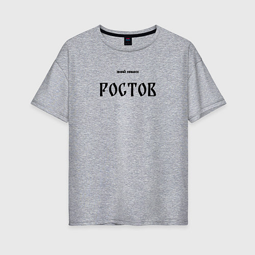 Женская футболка оверсайз Знай наших: Ростов / Меланж – фото 1
