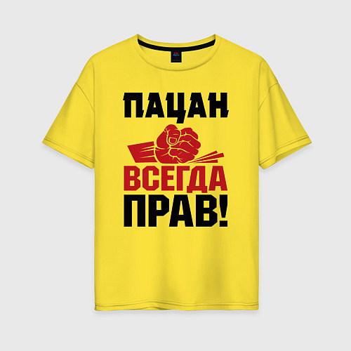 Женская футболка оверсайз Пацан - всегда прав / Желтый – фото 1