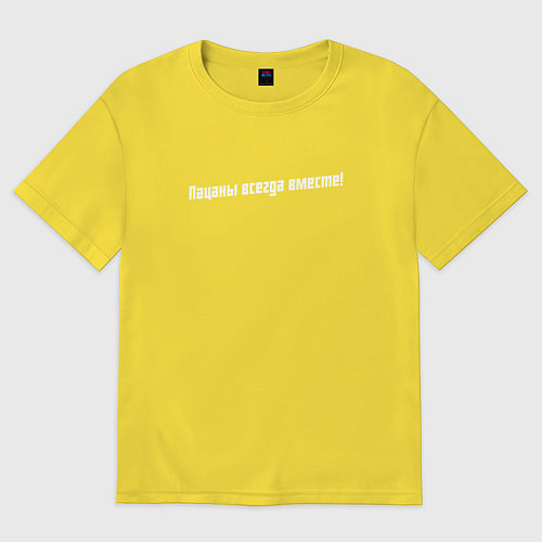 Женская футболка оверсайз Пацаны всегда вместе - сериал слово пацана / Желтый – фото 1
