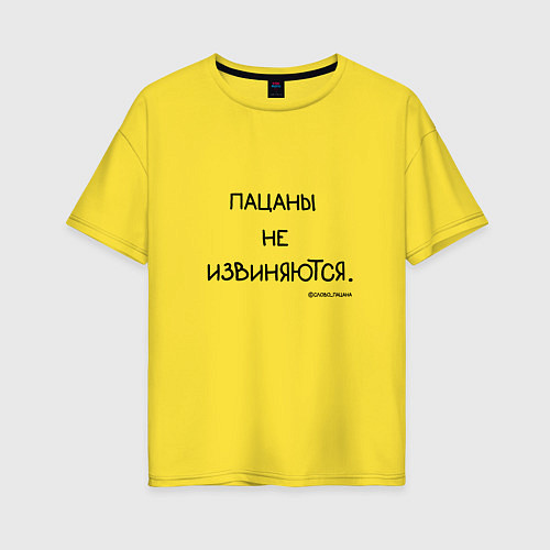 Женская футболка оверсайз Слово пацана: пацаны не извиняются / Желтый – фото 1