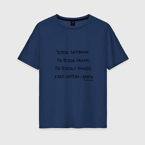 Женская футболка оверсайз Слово пацана: ты теперь пацан / Тёмно-синий – фото 1