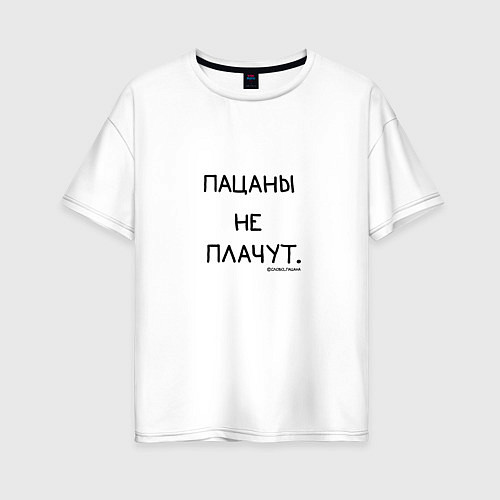 Женская футболка оверсайз Слово пацана: пацаны не плачут / Белый – фото 1