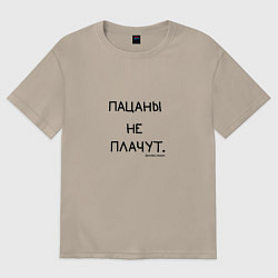 Женская футболка оверсайз Слово пацана: пацаны не плачут
