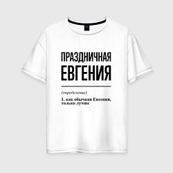 Женская футболка оверсайз Праздничная Евгения