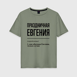 Женская футболка оверсайз Праздничная Евгения
