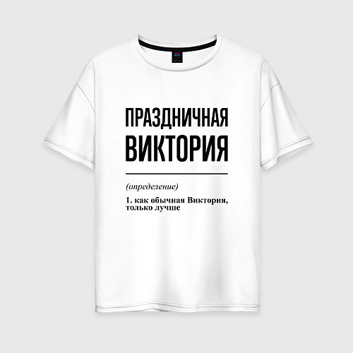 Женская футболка оверсайз Праздничная Виктория / Белый – фото 1