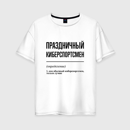 Женская футболка оверсайз Праздничный киберспортсмен: определение / Белый – фото 1