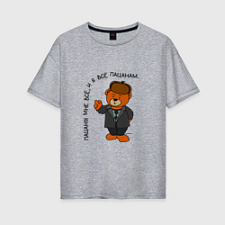 Женская футболка оверсайз Медведь Кощей: пацаны мне все
