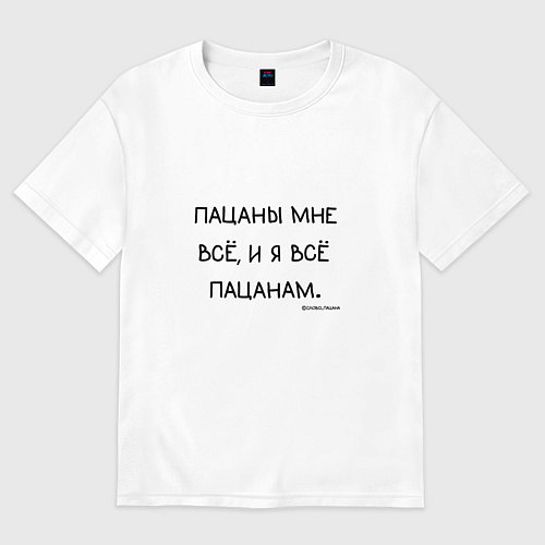 Женская футболка оверсайз Слово пацана: пацаны мне все и я все пацанам / Белый – фото 1