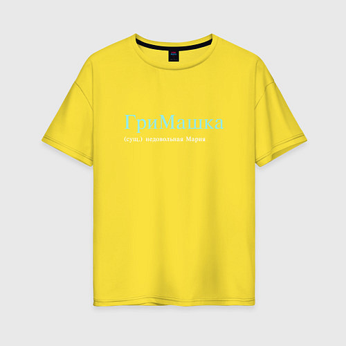 Женская футболка оверсайз ГриМашка - недовольная Мария / Желтый – фото 1