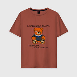 Женская футболка оверсайз Медведь Вова: без тебя душа болела