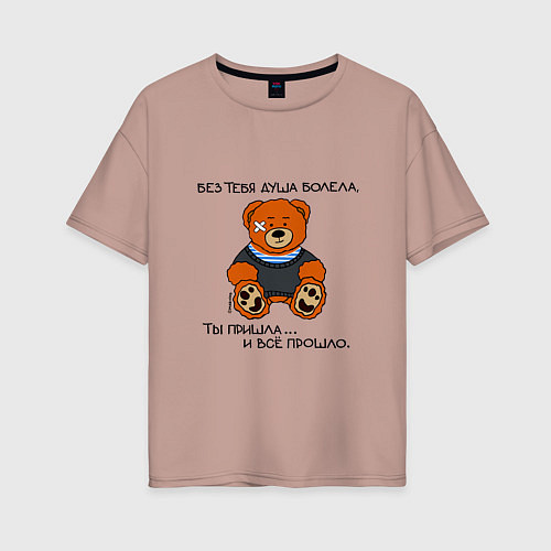 Женская футболка оверсайз Медведь Вова: без тебя душа болела / Пыльно-розовый – фото 1