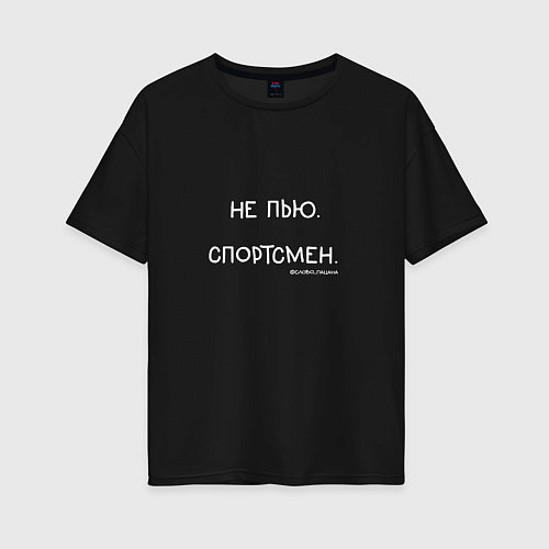 Женская футболка оверсайз Слово пацана: не пью, спортсмен / Черный – фото 1