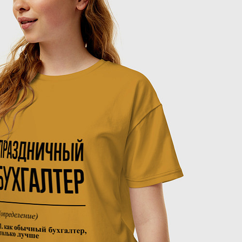 Женская футболка оверсайз Праздничный бухгалтер: определение / Горчичный – фото 3