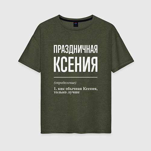Женская футболка оверсайз Праздничная Ксения: определение / Меланж-хаки – фото 1