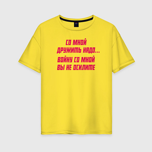 Женская футболка оверсайз Со мной дружить надо / Желтый – фото 1