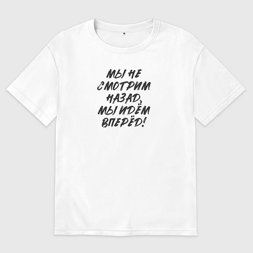 Женская футболка оверсайз Мы не смотрим назад - мы идём вперёд / Белый – фото 1
