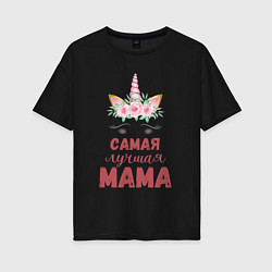 Женская футболка оверсайз Мама самая лучшая - единорожка с глазками