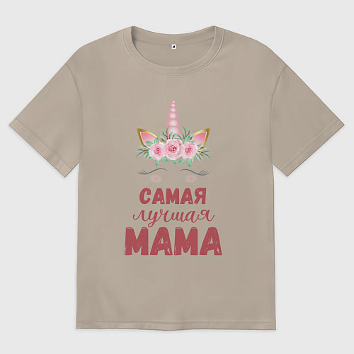Женская футболка оверсайз Мама самая лучшая - единорожка с глазками / Миндальный – фото 1